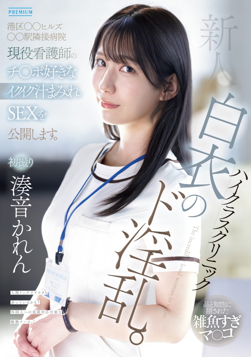 【QY球友会】湊音かれん(凑音可怜)出道作品PRED-841发布！高端诊所的淫乱护士！她潮吹喷到快脱水！【EV扑克下载】