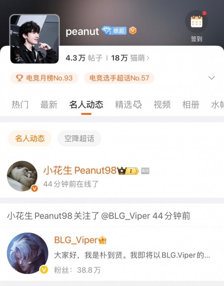 BLG官宣Viper后 peanut在微博上线关注了Viper