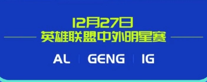 【QY球友会】2025濮院电竞节12月27日英雄联盟中外明星赛:AL、iG和GEN