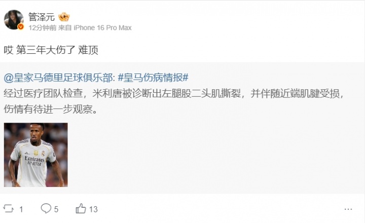 管泽元评米利唐伤情报告：哎 第三年大伤了 难顶
