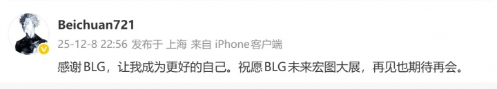 Beichuan：感谢BLG让我成为更好的自己，祝BLG未来宏图大展