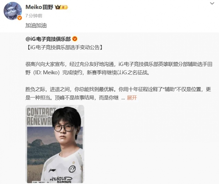 Meiko转评自己与iG的续约公告：加油加油