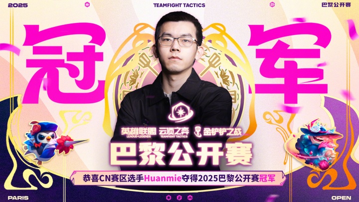 【QY球友会】中国选手幻灭拿下云顶巴黎公开赛世界冠军,CN赛区包揽前二