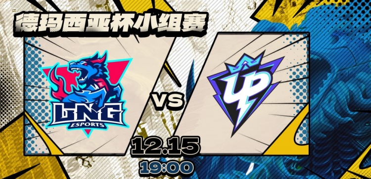 【QY球友会】🎮因UP未在官方预定开赛时间前进入就绪状态 UP被判1-2不敌LNG