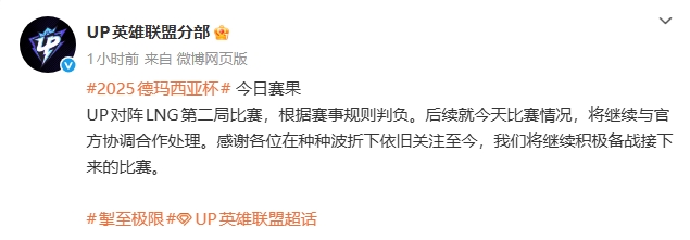 【QY球友会】争取重赛?UP官方发文:就今天比赛情况,将继续与官方协调合作处理