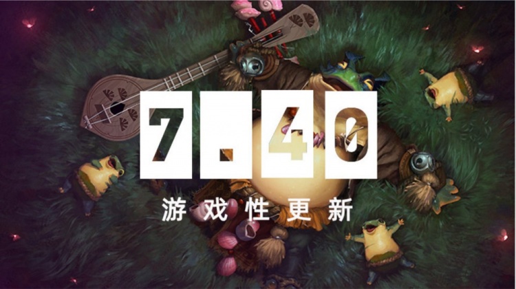 【QY球友会】新游戏又来了😊DOTA2更新7.40版本:新英雄朗戈 地图和装备改动