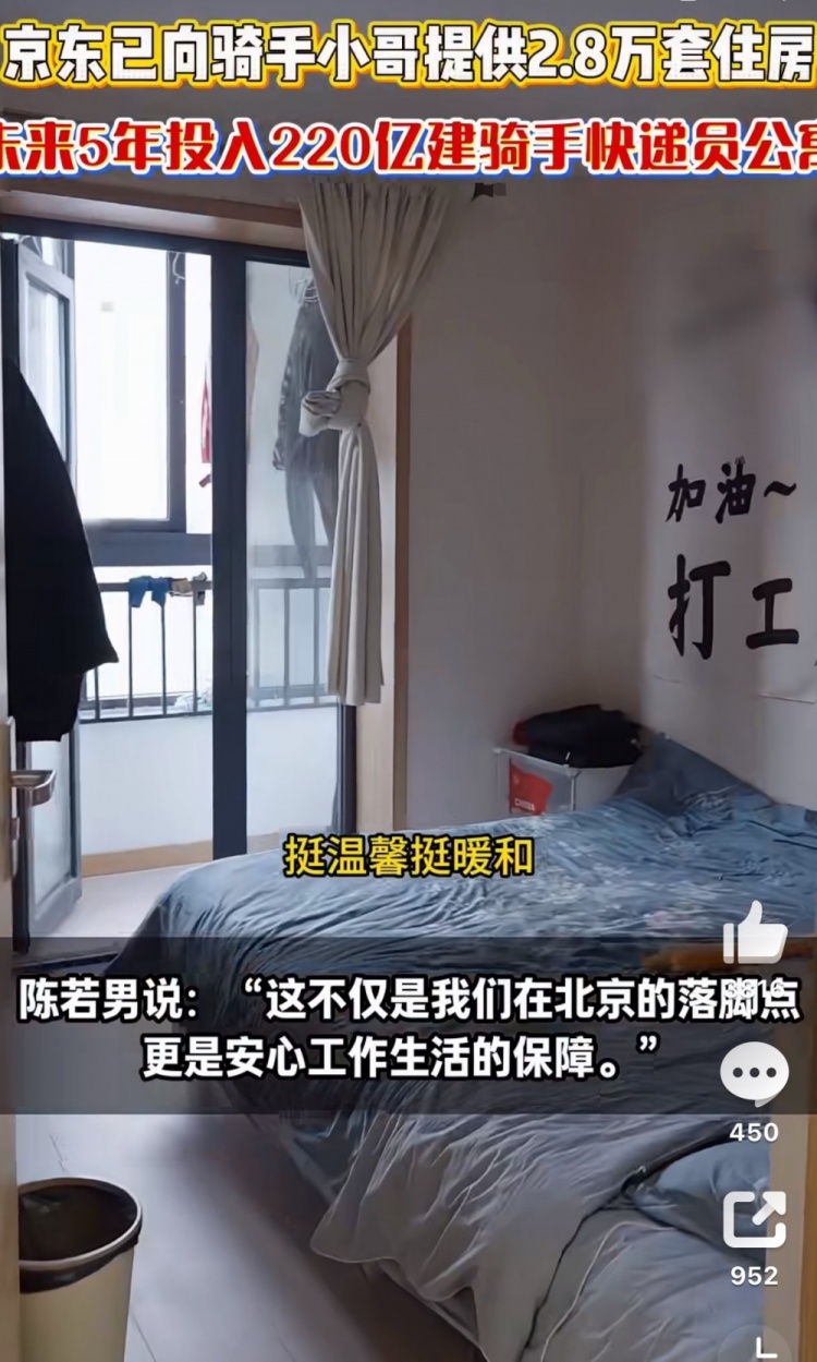 【QY球友会】媒体人：刷到京东给外卖骑手提供的宿舍 感觉比BLG选手住的还好点