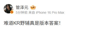 【QY球友会】管泽元看WBG不敌OMG：难道KR野辅真是版本答案！