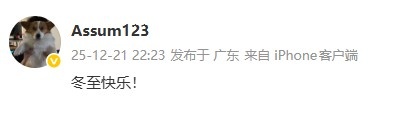 【QY球友会】NIP下路选手Assum更新动态：冬至快乐！ ​​​