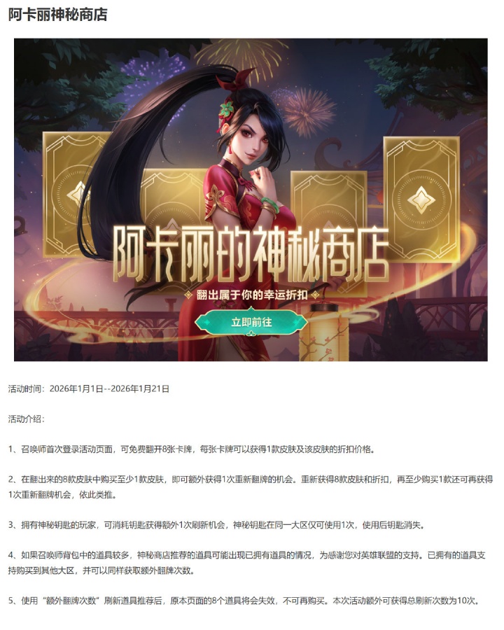 【QY球友会】年底冲业绩！阿卡丽神秘商店限时回归 元旦至1月21号上线