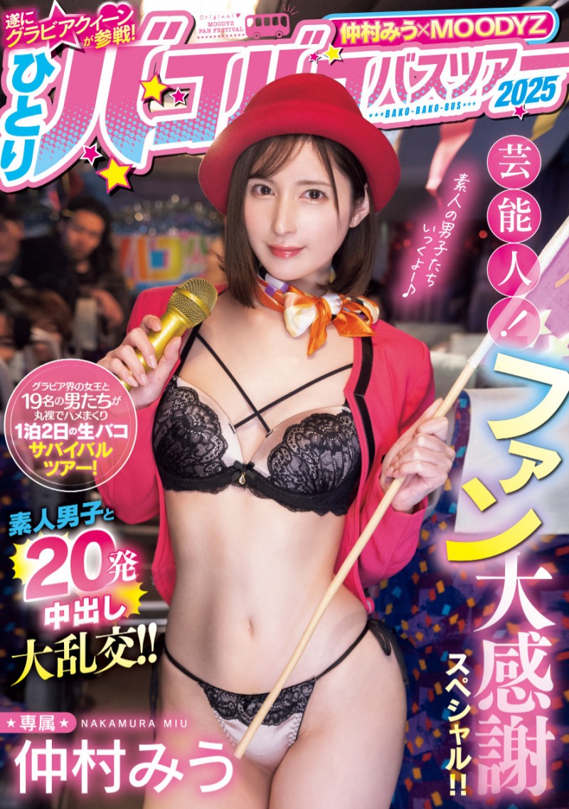 【QY球友会】仲村みう(仲村美羽)作品MIDA-208发布！1个打19个！曾是艺能人的她为了感谢粉丝展现超强战力！【EV扑克下载】