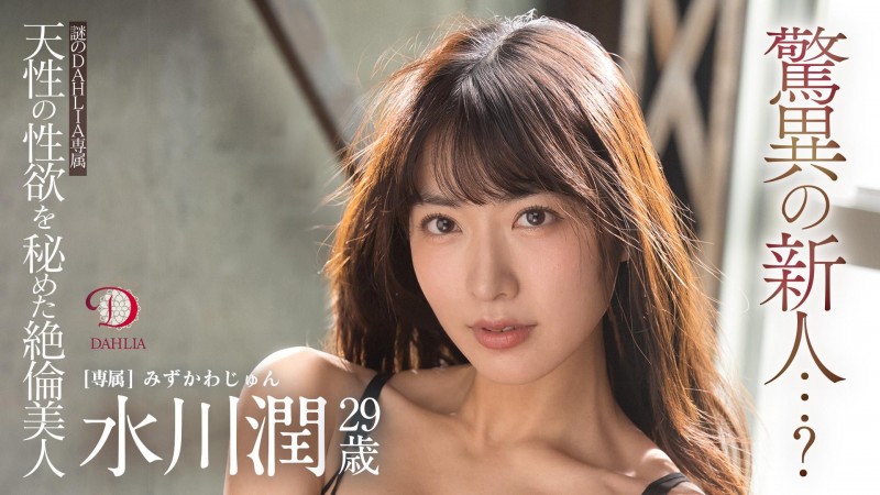 【QY球友会】水川潤(水川润)作品DLDSS-140发布！新东家决定！失神大潮吹被干到腿软！【EV扑克下载】