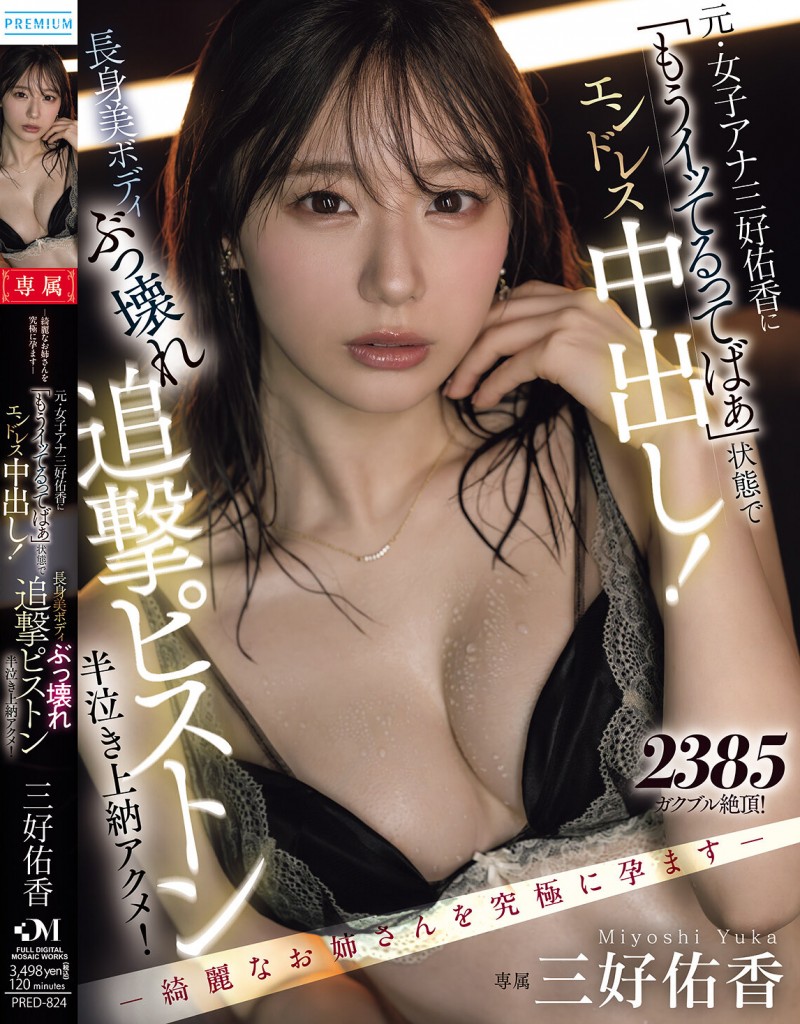 【QY球友会】三好佑香作品PRED-824发布!就算高潮了还是要狂抽插!「前地方女主播」被用道具狂喷发【EV扑克下载】