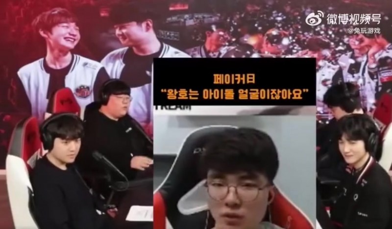【QY球友会】Faker“只看脸的话旺乎是爱豆” wolf：跟旺乎相比我们都像鱿鱼