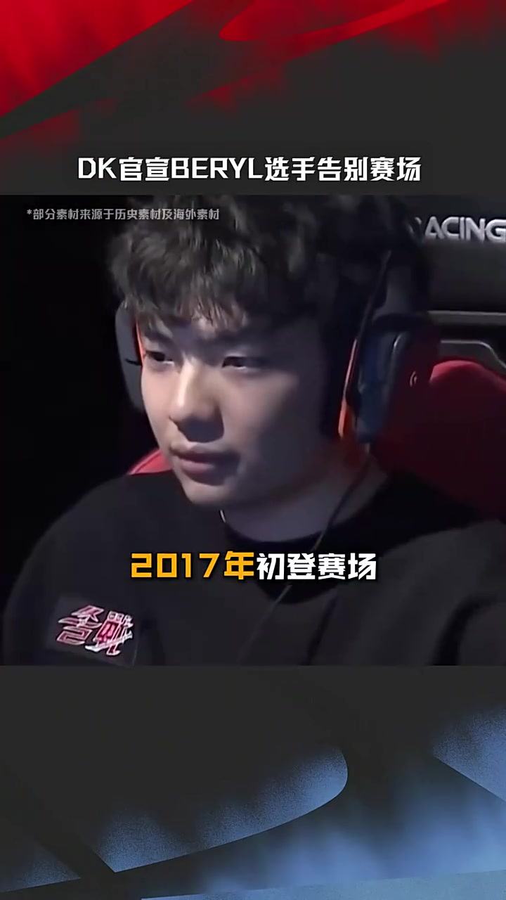 【QY球友会】江湖再见！DK官宣BeryL选手告别赛场