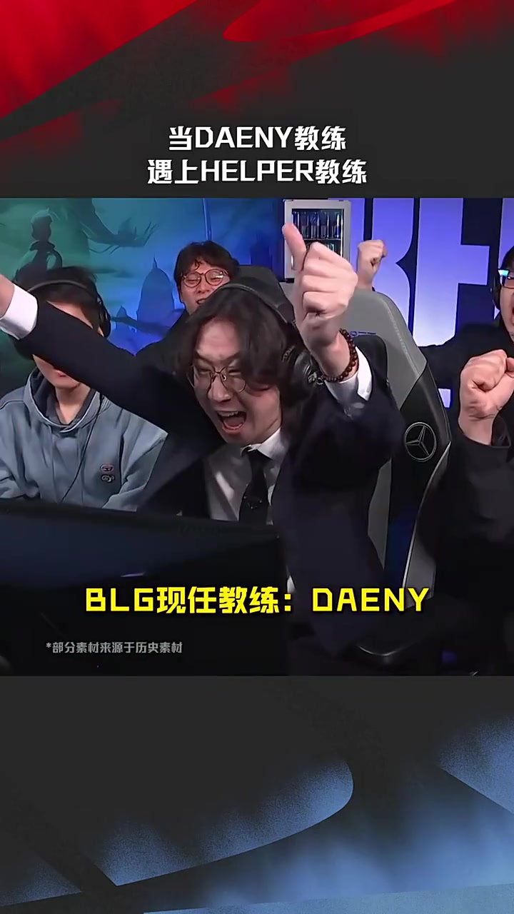 赛事整活：当Daeny教练遇上Helper教练