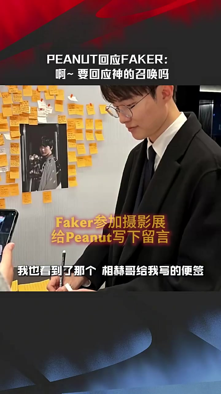 【QY球友会】Peanut回应Faker：啊~要回应神的召唤吗 那我要听他话回去才行吧