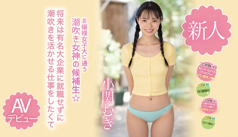 【QY球友会】小関むぎ(小关麦)出道作品MIDV-378发布!破处后一年狂搞60人的八头身高挑美女!新一代潮吹女神出道了【EV扑克下载】