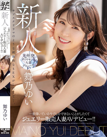 【QY球友会】舞乃ゆい(舞乃结衣)出道作品MEYD-858发布！比钻石还闪耀的「超高挑珠宝销售员」出道，模特等级的白嫩曲线超诱人！【EV扑克下载】