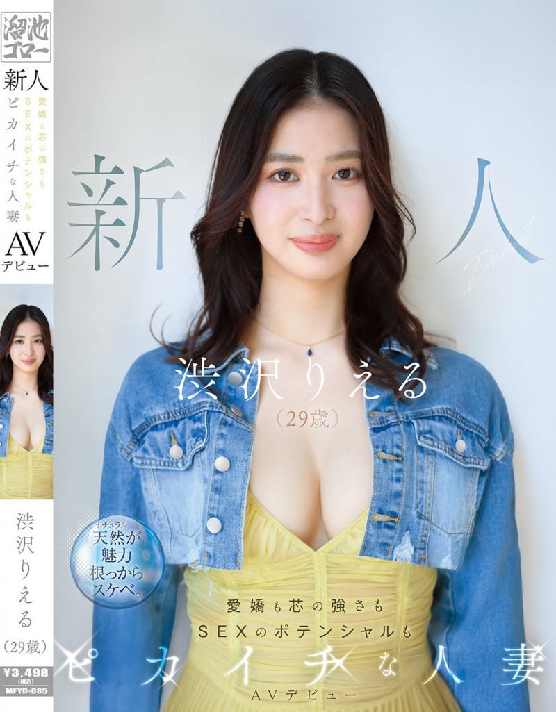 【QY球友会】渋沢りえる(涉泽莉惠琉)出道作品MFYD-085发布！166公分F罩杯大长腿！八头身黄金比例的人妻一抠就喷水！【EV扑克下载】