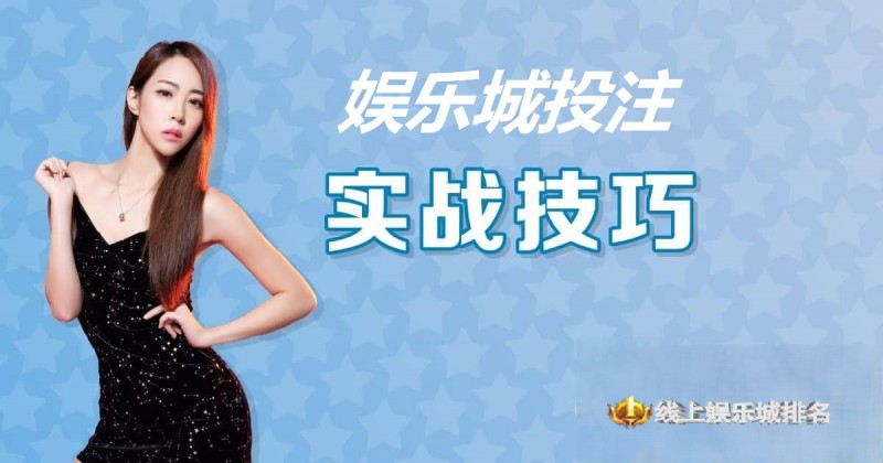 【QY球友会】大发娱乐城投注技巧实战 –玩家实测攻略与赢钱心法