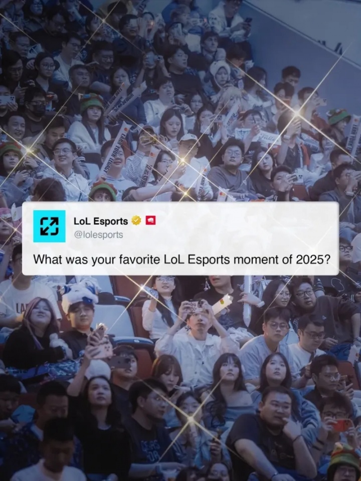 【QY球友会】赛事官方提问:你最喜爱的2025英雄联盟电竞时刻是什么?