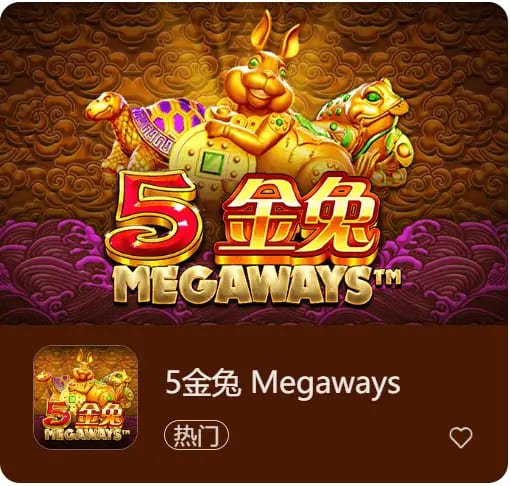 【QY球友会】《5金兔》——大发娱乐平台上一款寓意吉祥、节奏平衡的东方老虎机作品