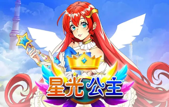 【QY球友会】星光公主：大发娱乐平台推出的星辰幻想老虎机新体验