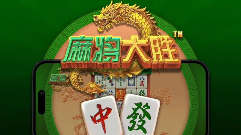 【QY球友会】大发娱乐平台《麻将大胜》老虎机游戏全面鉴赏