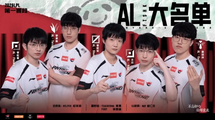 【QY球友会】AL公布新赛季大名单：Flandre/Tarzan/Shanks/Hope/Kael