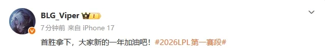 【QY球友会】回归LPL首秀获胜,Viper发文:首胜拿下,大家新的一年加油