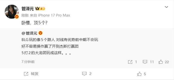 【QY球友会】管泽元：BLG玩的像5个路人 5打2的大龙团玩成这样；卧槽，顶5个？