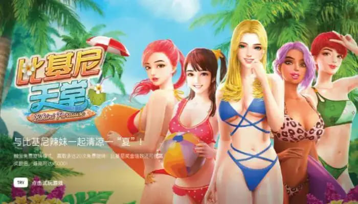【QY球友会】大发娱乐全新呈现的《比基尼天堂》老虎机游戏深度介绍