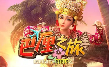 【QY球友会】巴厘之旅：大发娱乐最新上线的热带度假老虎机新作