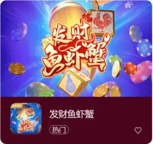 【QY球友会】《发财鱼虾蟹》——大发娱乐平台带来的轻松娱乐新选择