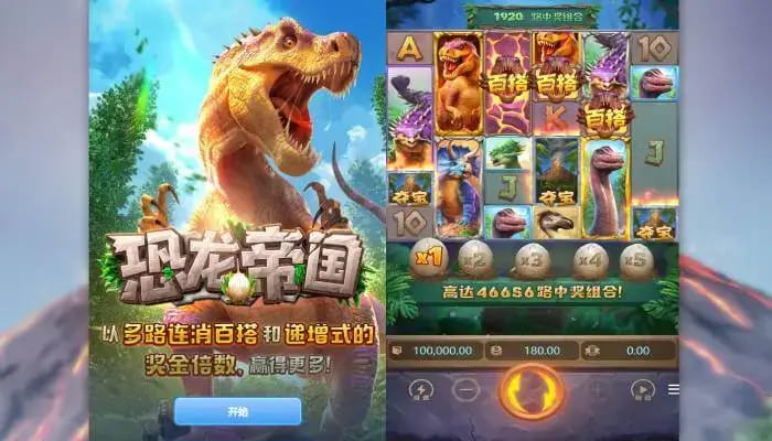 【QY球友会】恐龙帝国：大发娱乐全新呈现的史前探索之作