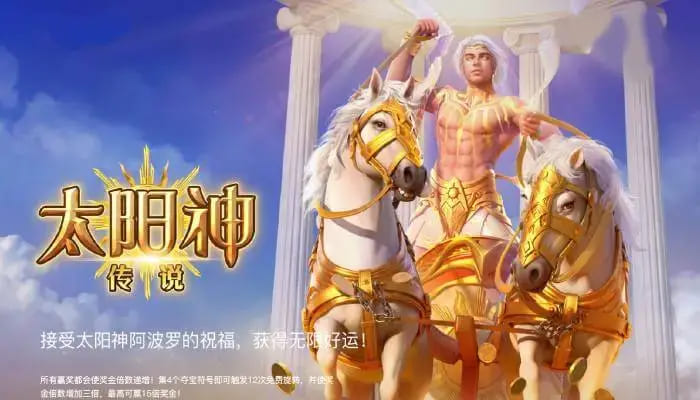 【QY球友会】太阳神传说:在大发娱乐开启光明神话的沉浸式旋转体验