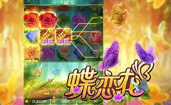 【QY球友会】蝶恋花——大发娱乐全新上线的浪漫互动主题佳作