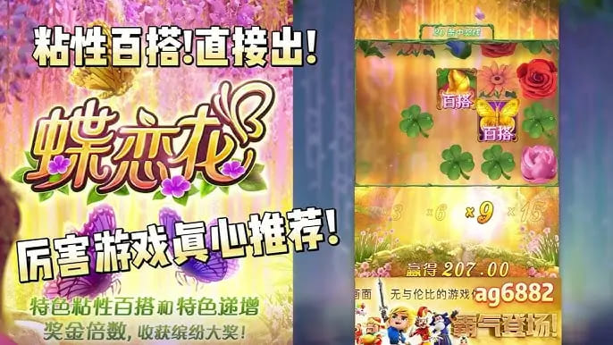 【QY球友会】蝶恋花——大发娱乐全新上线的浪漫互动主题佳作