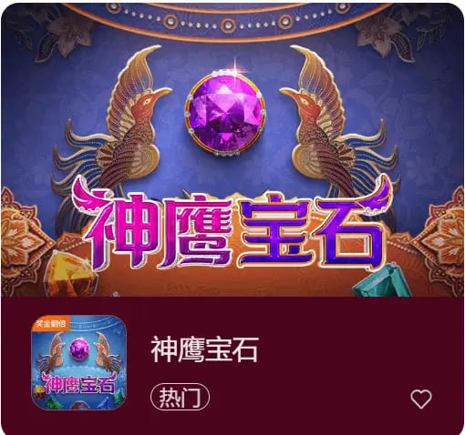 【QY球友会】神鹰宝石——大发娱乐中的宝石秘境传奇之作