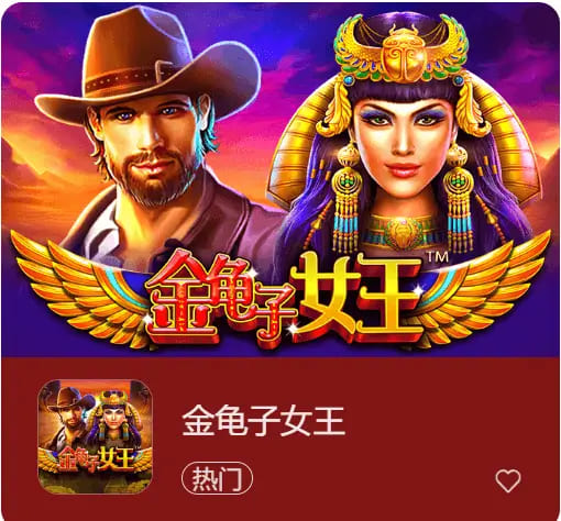 【QY球友会】大发娱乐震撼上线《金龟子女王》