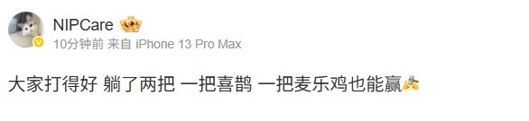 【QY球友会】Care赛后发文：大家打得好，躺了两把，一把喜鹊一把麦乐鸡也能赢