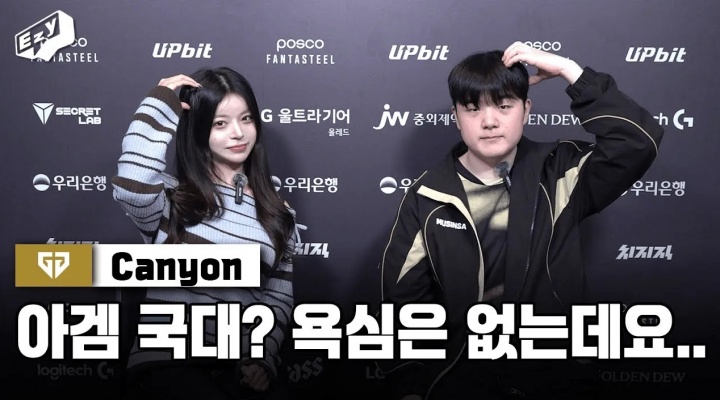 【QY球友会】Canyon:T1打得好比较警惕他们,对亚运会的选拔就顺其自然