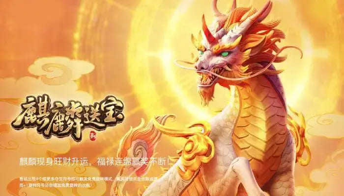 【QY球友会】麒麟送宝:大发娱乐全新上线的瑞兽宝运世界深度解析