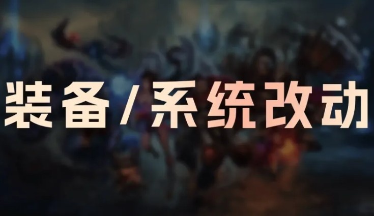 【QY球友会】26.3版本装备改动:赏金累积减慢;相位猛冲移速削弱