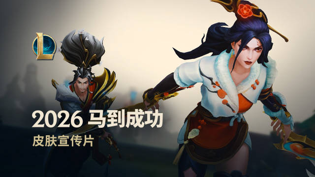 【QY球友会】官方公布马年春节系列皮肤宣传片：超纯正中国风，11位英雄获新皮