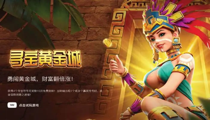 【QY球友会】寻宝黄金城:大发娱乐重磅推出的沉浸式秘境探险游戏