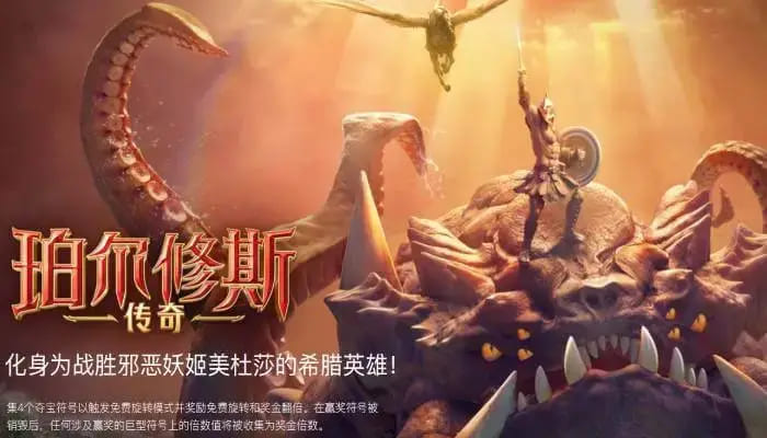 【QY球友会】大发娱乐《珀尔修斯传奇》——沉浸式希腊神话冒险与高爆奖励的完美结合