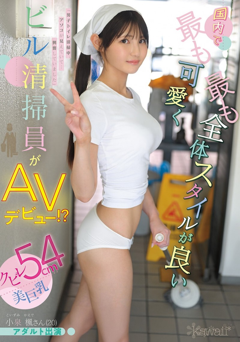 【QY球友会】小泉楓(小泉枫)出道作品CAWD-942发布！20岁、F罩杯、超细小蛮腰！她是日本15万清洁人员中最可爱的妹子！【EV扑克下载】