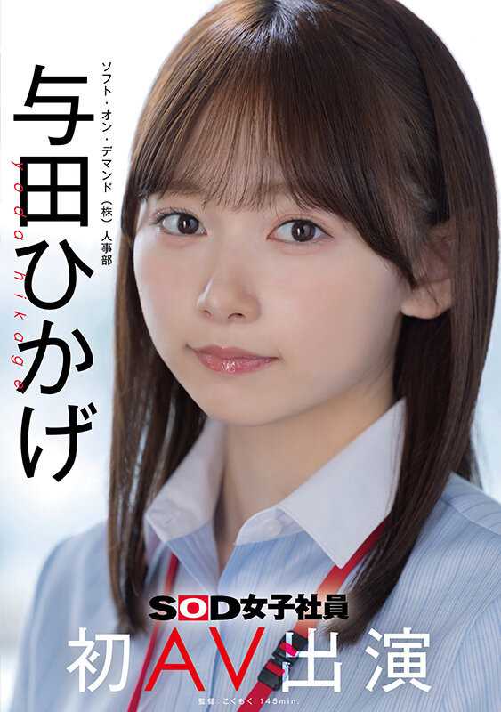【QY球友会】SOD人事部女子社员与田ひかげ(与田日景)AV解禁、我的看法是⋯【EV扑克下载】